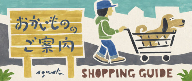 おかいもののご案内
