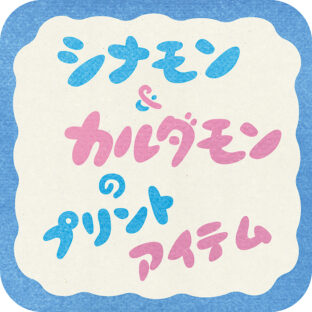 シナカルの『プリントアイテム』いろいろ