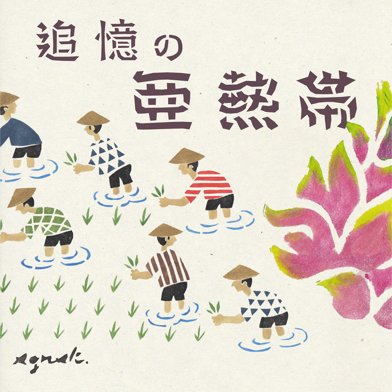 Shigenosuke | イラストレーター「しばきり しげゆき